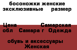 босоножки женские эксклюзивные 38 размер › Цена ­ 22 000 - Самарская обл., Самара г. Одежда, обувь и аксессуары » Женская одежда и обувь   . Самарская обл.